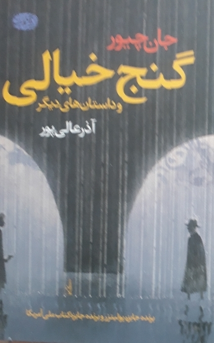 گنج خیالی و داستانهای دیگر