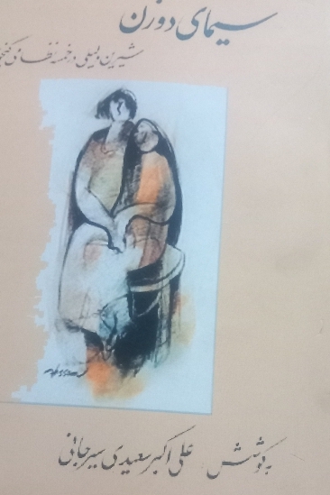 سیمای دو زن شیرین و لیلی در خمسه نظامی گنجوی