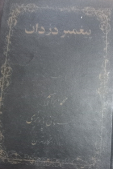 پیغمبر دزدان