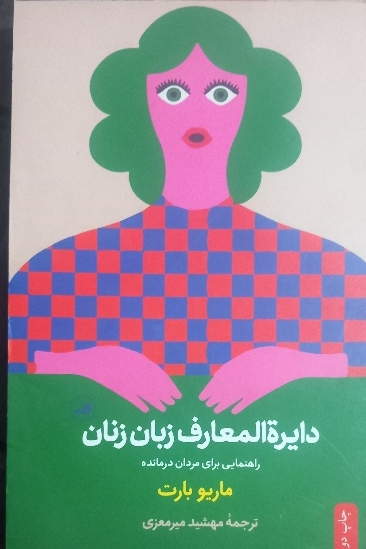 دارالح المعارف زبان زنان راهنمایی برای مردان درمانده