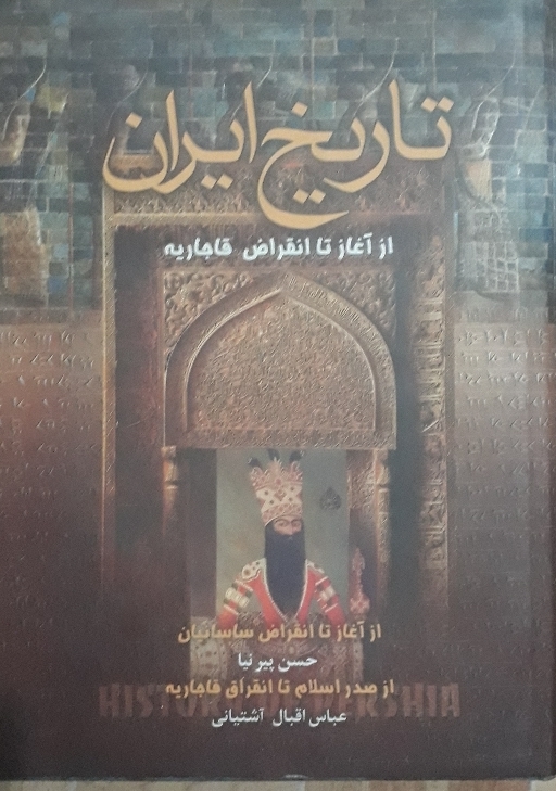 تاریخ ایران از آغاز تا انقراض قاجاریه