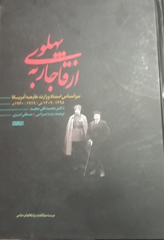 از قاجار به پهلوی بر اساس اسناد وزارت خارجه آمریکا