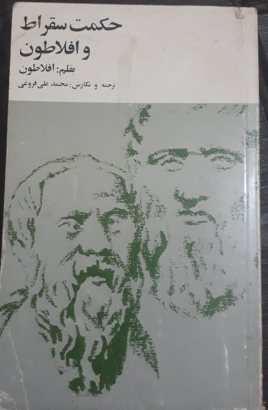 حکمت سقراط و افلاطون