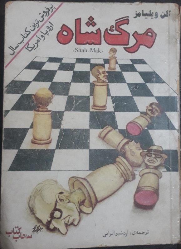 مرگ شاه