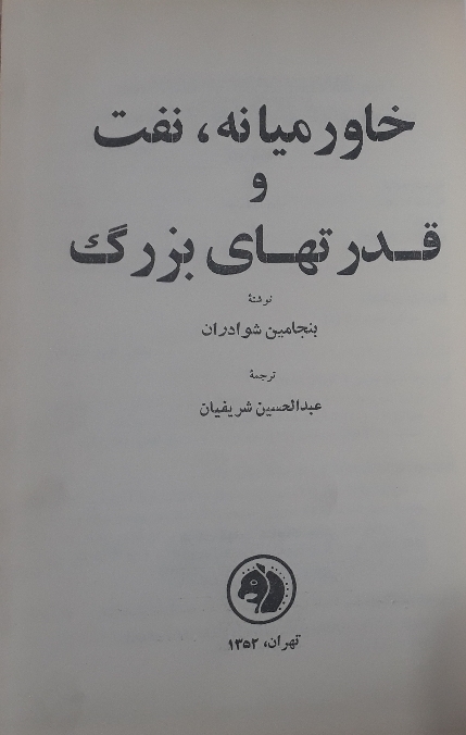 خاورمیانه نفت و قدرتهای بزرگ