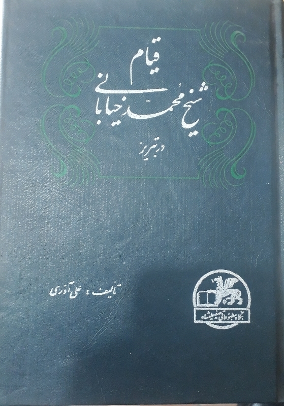 قیام شیخ محمد خیابانی در تبریز