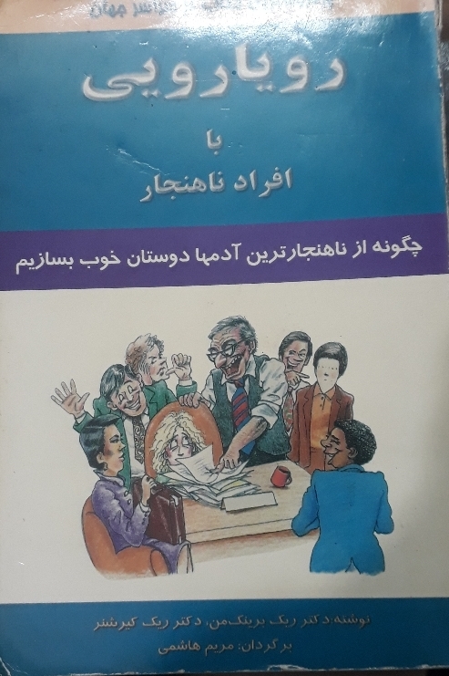 رویا رویی با افراد ناهنجار