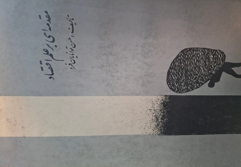 مقدمه ای بر علم اقتصاد