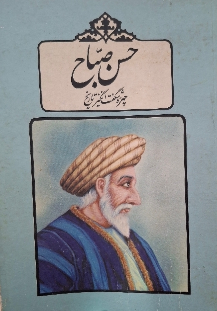 حسن صباح چهره شگفت انگیز تاریخ