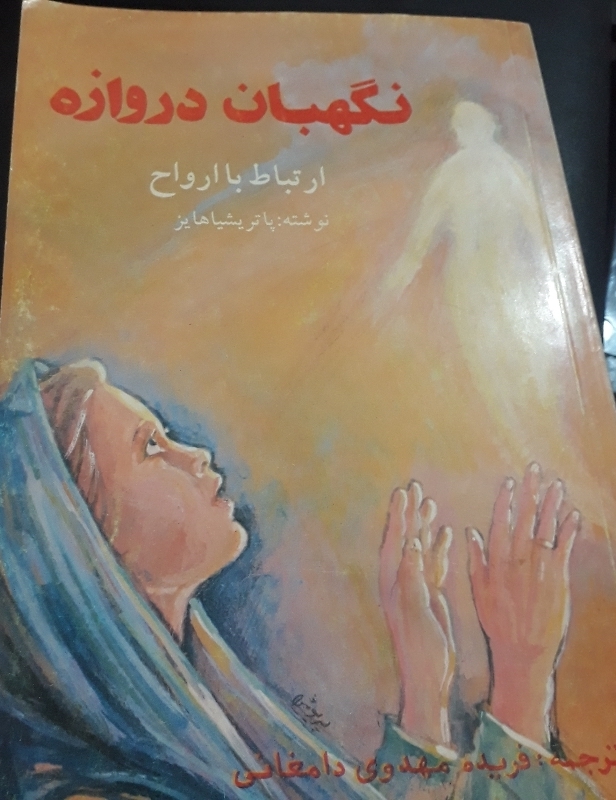 نگهبان دروازه ارتباط با ارواح