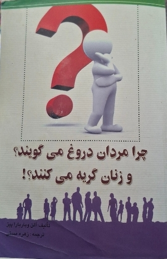چرا مردان دروغ می گویند؟ و زنان گریه می کنند؟!