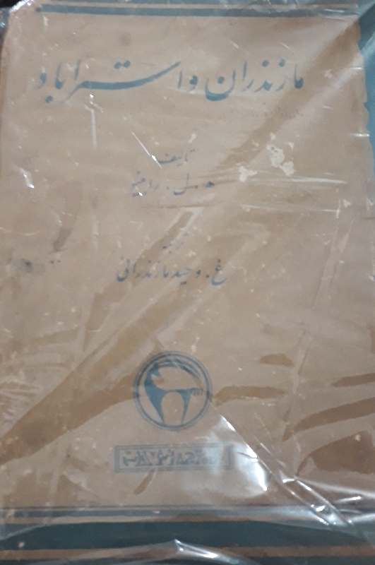 مازندران و استر آباد
