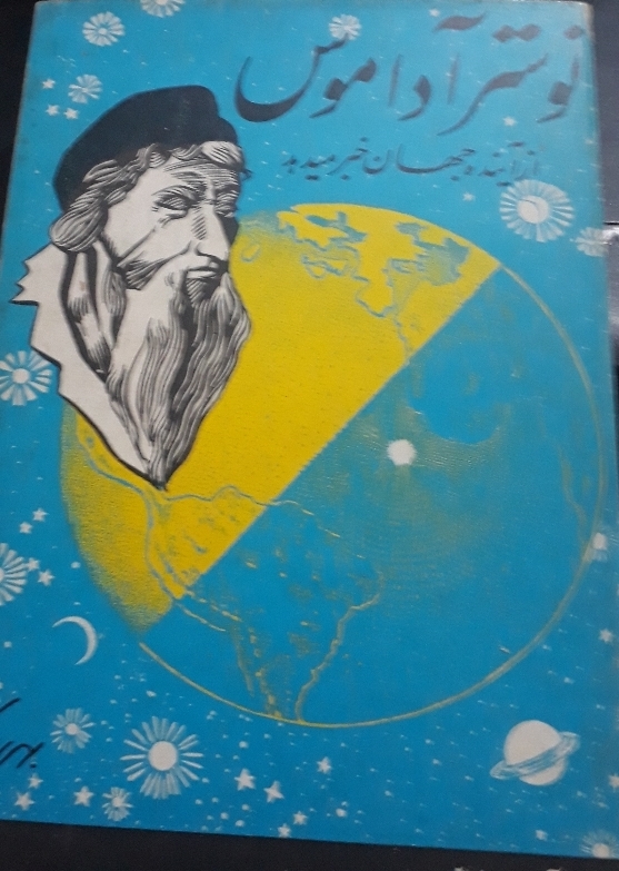 نوستر داموس از آینده وجهان خبر میدهد