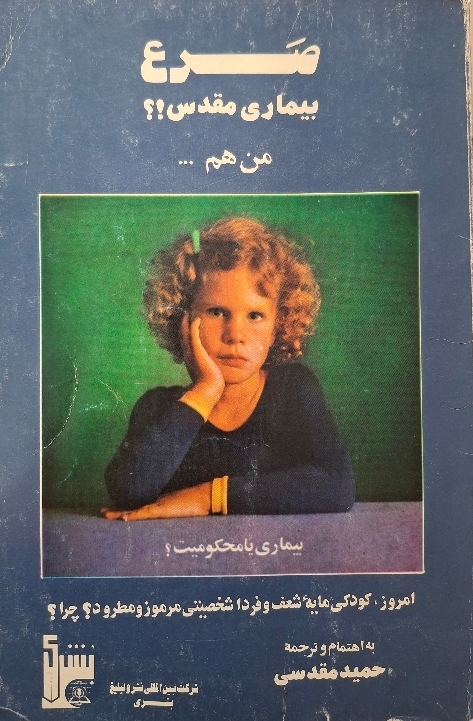 صرع بیماری مقدس