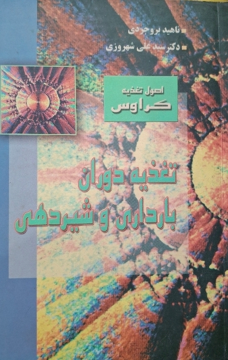 تغذیه دوران بارداری و شیردهی