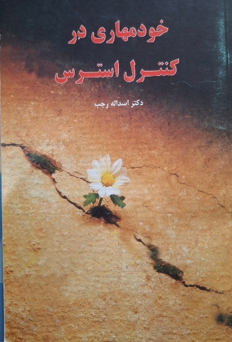 خودمهاری در کنترل استرس