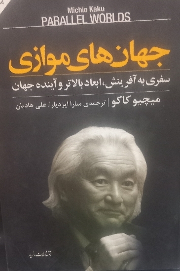 جهانهای موازی .سفری به آفرینش و آینده جهان