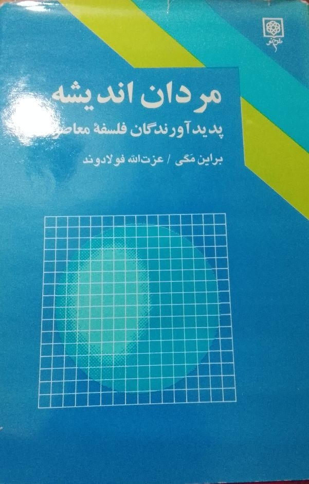 مردان اندیشه پدید آورندگان فلسفه معاصر