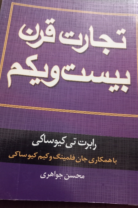 تجارت قرن بیست و یکمـ