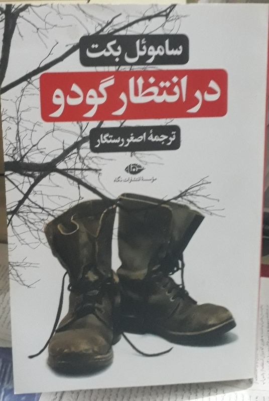 در انتظار گودو