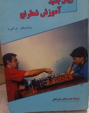 روش جدید آموزش شطرنج