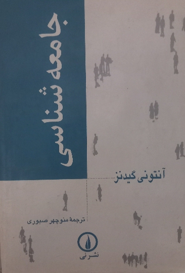 جامعه شناسی گیدنز