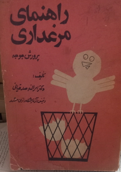 راهنمای مرغداری پرورش جوجه