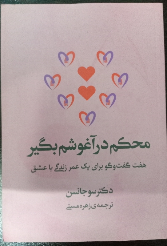 محکم در آغوشم بگیر