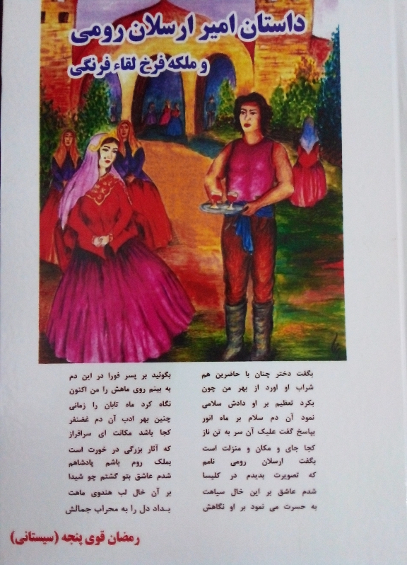 داستان امیر ارسلـان رومی و ملکه فرخ لقاء فرنگی
