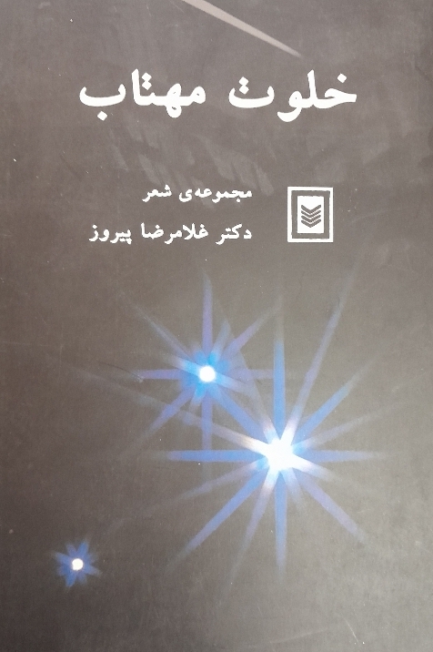 خلوت مهتاب