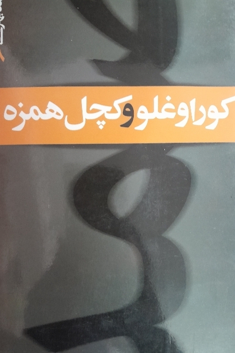 کوراوغلو و کچل حمزه