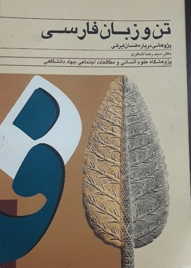 تن و زبان فارسی
