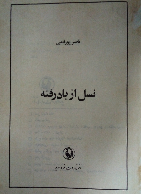 نسل از یاد رفته