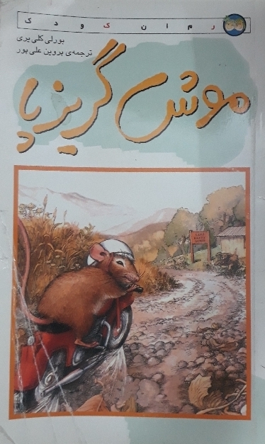 موش گریزپا