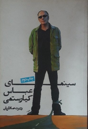 سینمای عباس کیارستمی