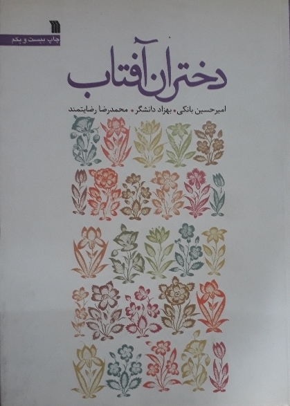 دختران آفتاب