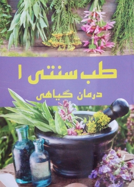 طب سنتی1 درمان گیاهی