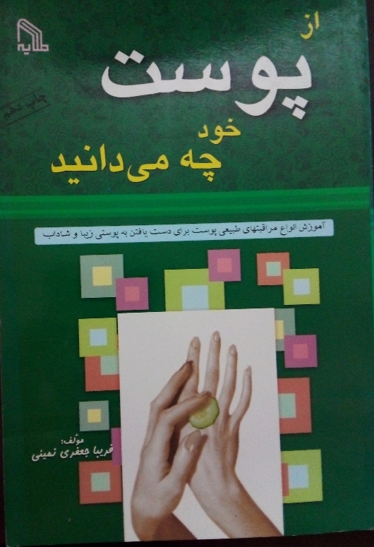 از پوست خود چه میدانید