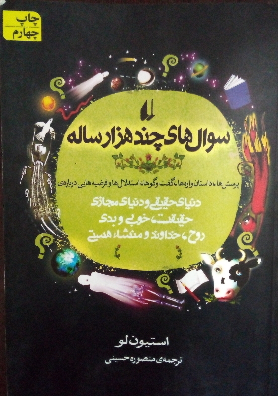 سوال های چند هزار ساله
