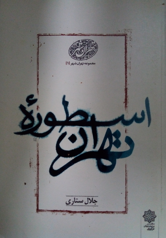 اسطوره تهران(1)