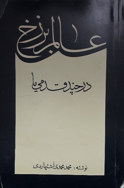 عالمـ برزخ در چند قدمی ما