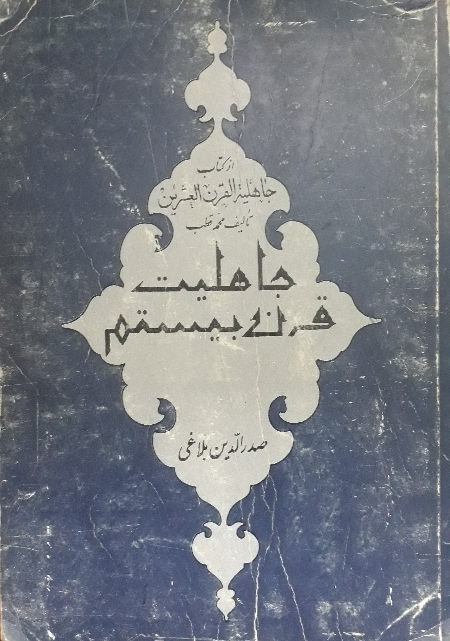 جاهلیت قرن بیستمـ