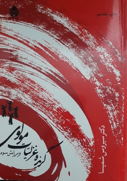 گزیده غزلیات مولوی