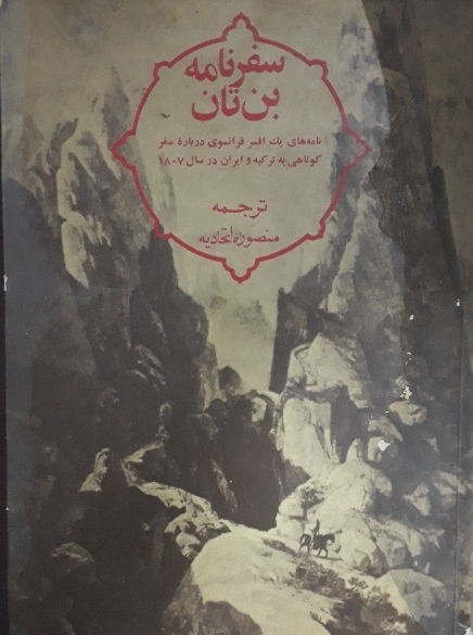 سفرنامه بن تان
