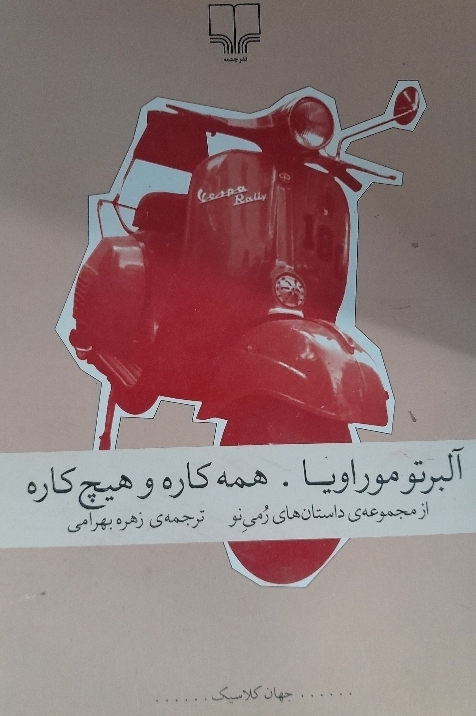 همه کاره و هیچ کاره