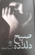 صبح دلداده