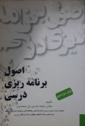 اصول برنامه‌ریزی درسی
