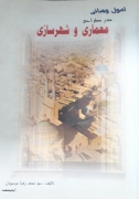 اصول و مبانی در طراحی معماری و شهرسازی