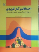 احتمالـات و آمار کاربردی در روانشناسی علومـ تربیتی