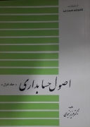 اصول حسابداری (جلد اول)